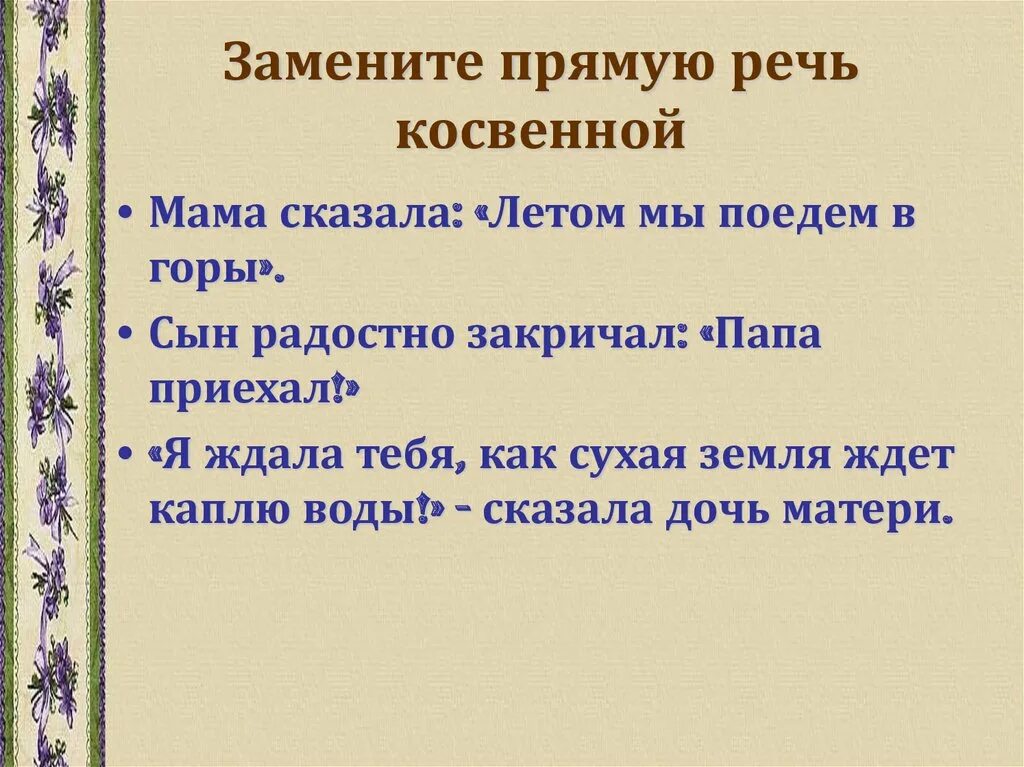 Замена прямой речи косвенной ошибки. Заменить прямую речь косвенной. Замена прямой речи косвенной. Прямая и косвенная речь презентация. Предложения с прямой речью.