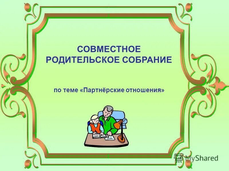 Презентация родительского собрания 11 класс