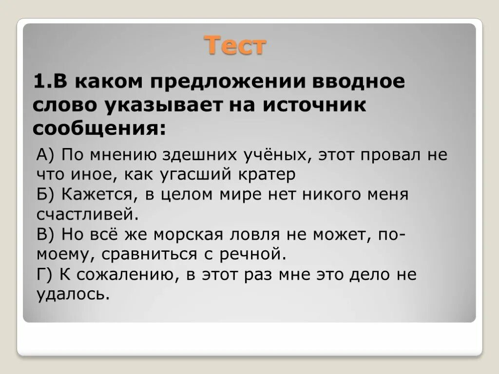 Тест по русскому языку вводные слова. Вводные слова указывающие на источник сообщения. По мнению вводная конструкция. Вводные предложения источник сообщения. Вводнф е слова указываеющие на источник сообщения.