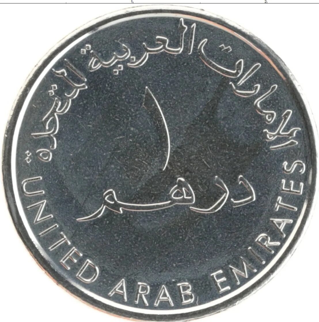 Дирхам к рублю. Монеты эмираты 1 дирхам 1995. Монета 1 дирхам (ОАЭ) арабские эмираты.. Монеты арабских Эмиратов 1 дирхам. Монета 1 дирхам ОАЭ 1991.