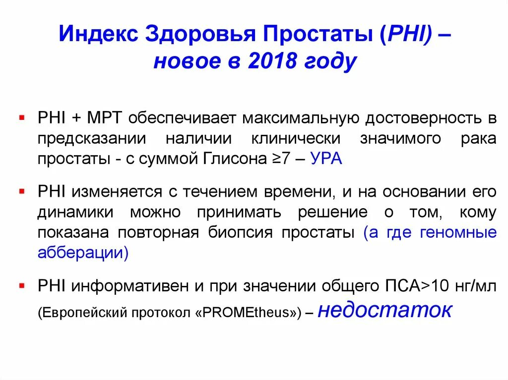 Анализ здоровье простаты. Показатели индекса здоровья простаты. Индекс здоровья простаты phi норма. Индекс здоровья простаты анализ. Индекс здоровья простаты расшифровка.