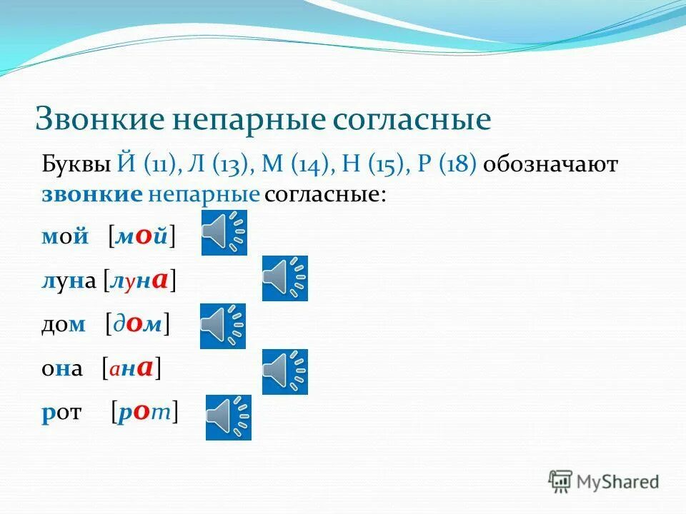 Количество непарных звонких согласных в русском