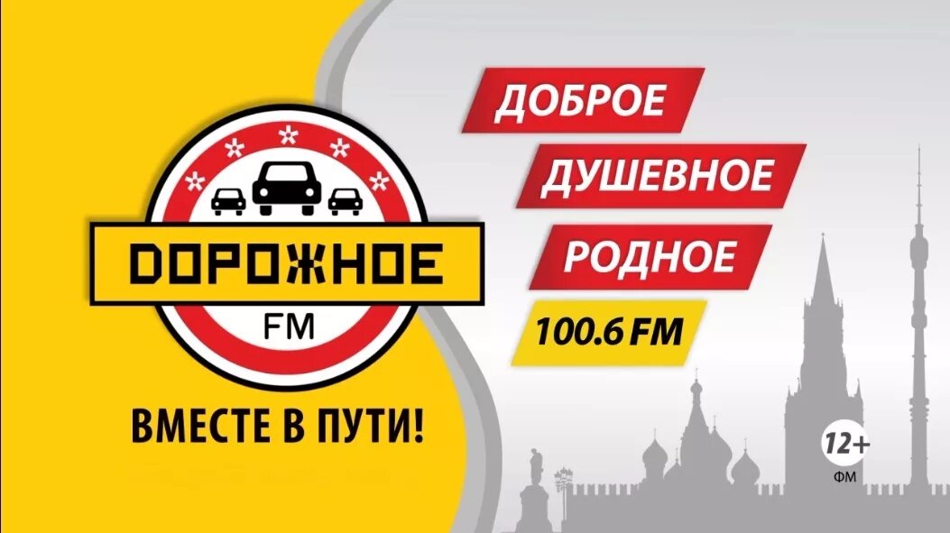 Дорожное радио 106.2. Дорожное радио. Логотип дорожное радио Москва. Дорожное радио картинки. Радиоканал дорожное радио.