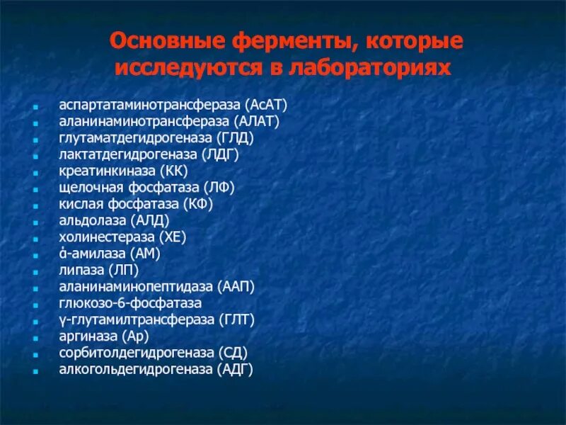 Аспартатаминотрансфераза в крови у мужчин. Аспартатаминотрансфераза. Аспартатаминотрансфераза (АСТ). Аспартатаминотрансфераза норма. АСАТ фермент.