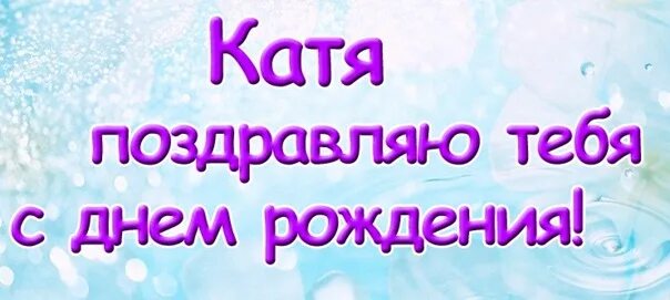 Задача день рождения кати. С днём рождения Катя. Катюха с днем рождения прикольные. С днем рождения Катя зима. С днём рождения Катя 20 лет.