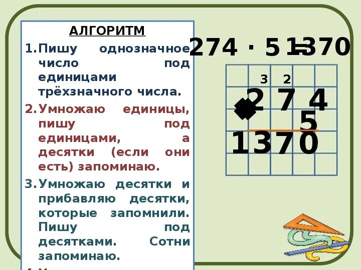 Алгоритм пишу однозначный множитель под. Умножаю однозначный множитель на. Однозначные множители. Умножаю однозначный множитель на единицу результат пишу под чем. Математика умножение многозначного числа на однозначные