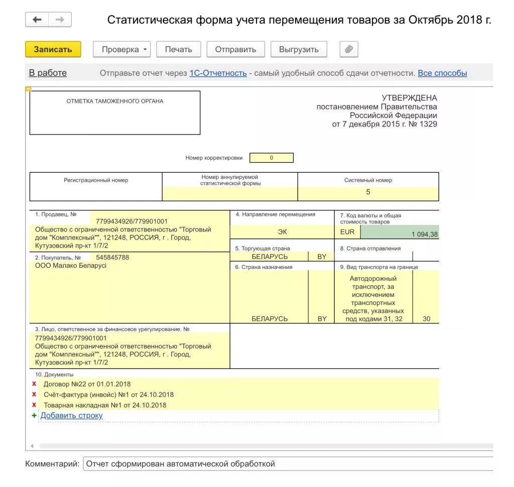 Статформа в таможню 2024. Статистическая форма учета перемещения товаров (форма). Заполнения статистической формы учета перемещения товаров. Статистической формы учета перемещения товаров образец. Статистическая форма учета перемещения товаров образец заполнения.