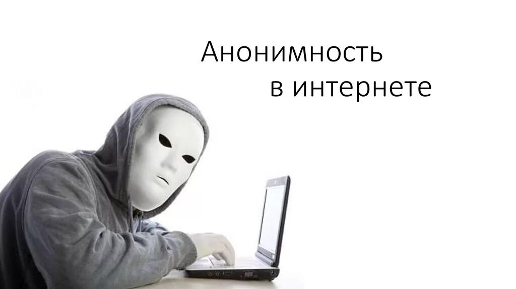 Анонимно ли. Анонимность в сети. анонимность в сети интернет. аноним в интернете. сохраняйте анонимность.