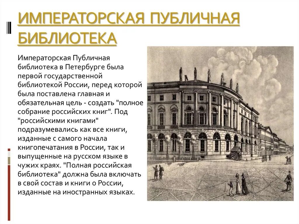 В каком веке появился санкт петербург. Публичная библиотека Петербург 19 века. 14 Января 1814 — открытие императорской публичной библиотеки.. В Петербурге открылась Императорская публичная библиотека. Открытие первой публичной библиотеки в Санкт-Петербурге.