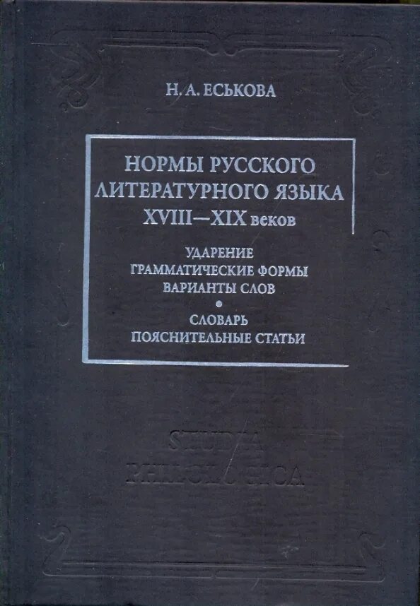 Академический справочник.  «Нормы русского литературного языка XVIII - XIX ВВ» 2008 Г.. «Словарь русского языка XVIII В.». Русский язык в XVIII XIX веке. Русский язык 18 века.