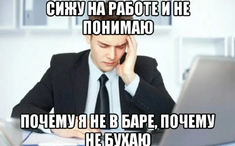 Скажи почему не работает. Мем про работу. Мемы про работу. Мемы я на работе. Сижу на работе Мем.