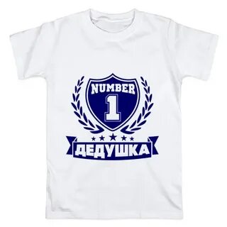 Дедушка номер 1