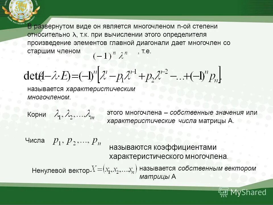 Характеристический многочлен