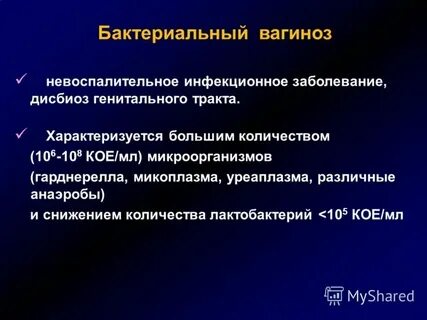 Передается ли бактериальный вагиноз половым путем