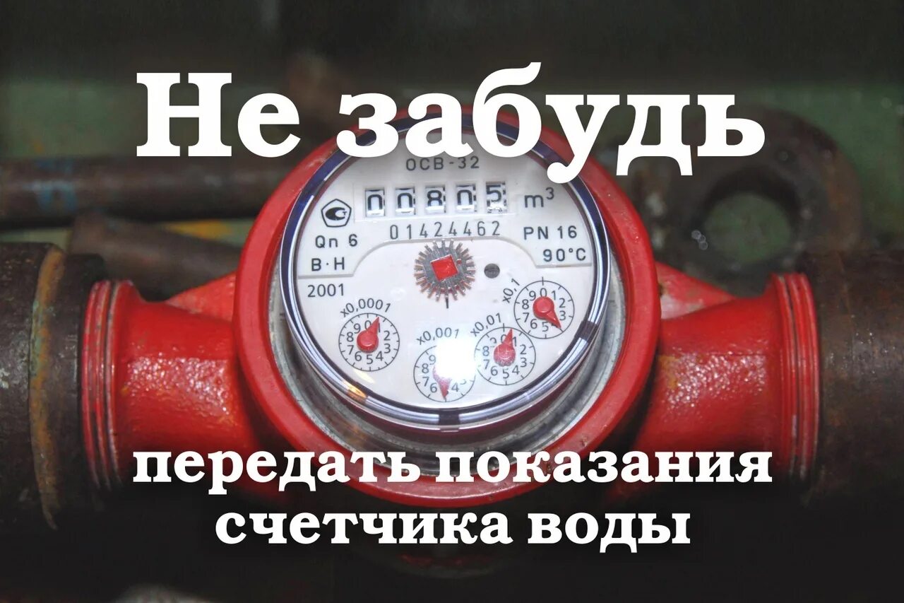 Показания счетчиков воды. Не забудьте передать показания счетчиков. Передайте показания счетчиков. Не забудь передать передача показаний. Не забываем передавать показания счетчиков.