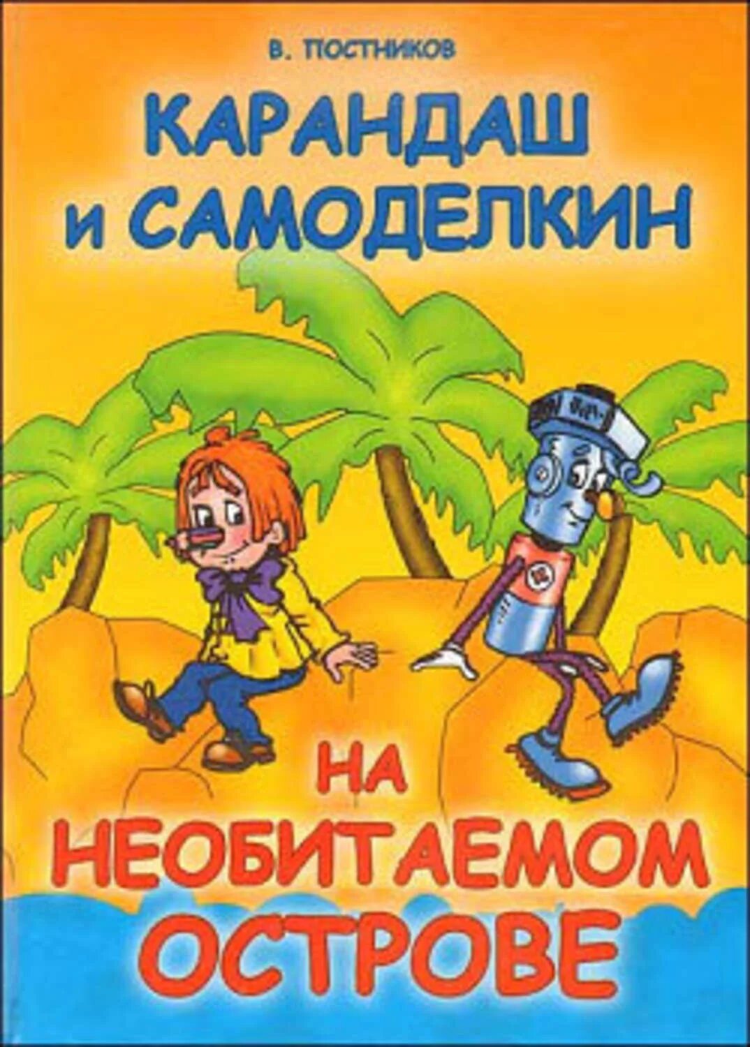 Самоделкин на острове насекомых. Постников карандаш и Самоделкин на острове.