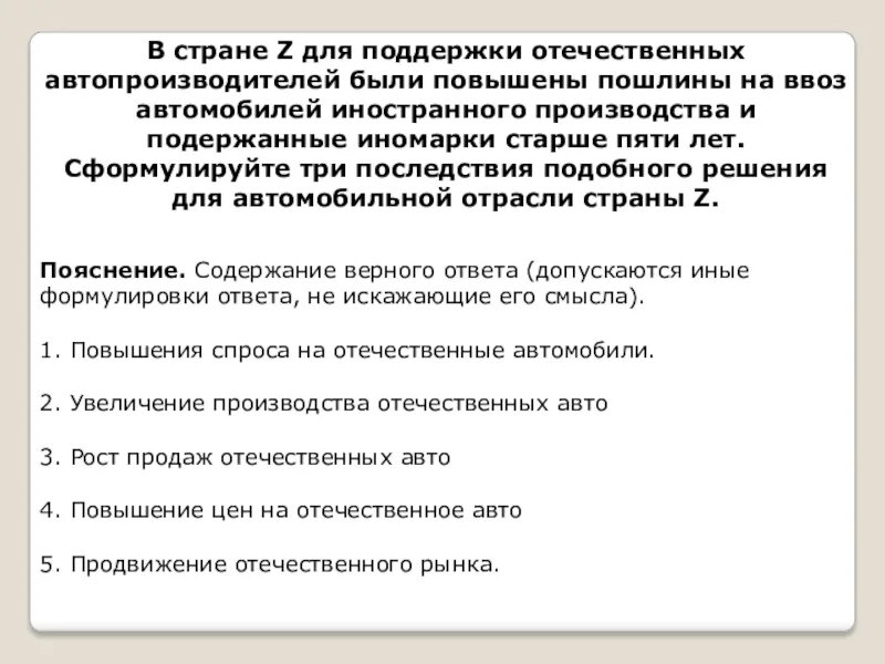 В стране z производство ориентировано. В стране z для поддержки отечественных автопроизводителей. Государство поддерживает отечественных производителей. Повышение пошлин. Повышение пошлин на автомобили.