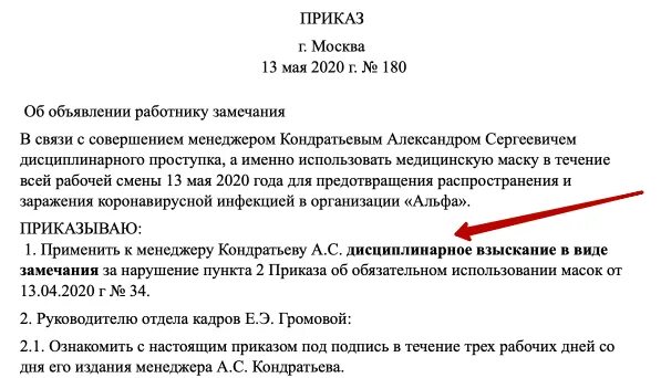 Имеют ли право штрафовать работника. Распоряжение наказания за нарушение. Приказ о наказании сотрудника. Пример приказа о дисциплинарном наказании. Приказ на наказание работника за нарушение.