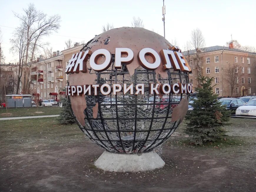 Проспект королёва, королёв, московская область. Площадь королева московской области. Королёв ссср город. Проспект королёва (королёв). Город королев 90е.