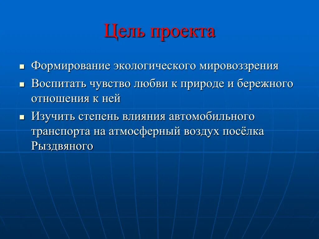 1 экология цели. Цели и задачи проекта по экологии. Цель проекта экология. Цель и задачи проекта по этологии. Цель проекта по экологии.