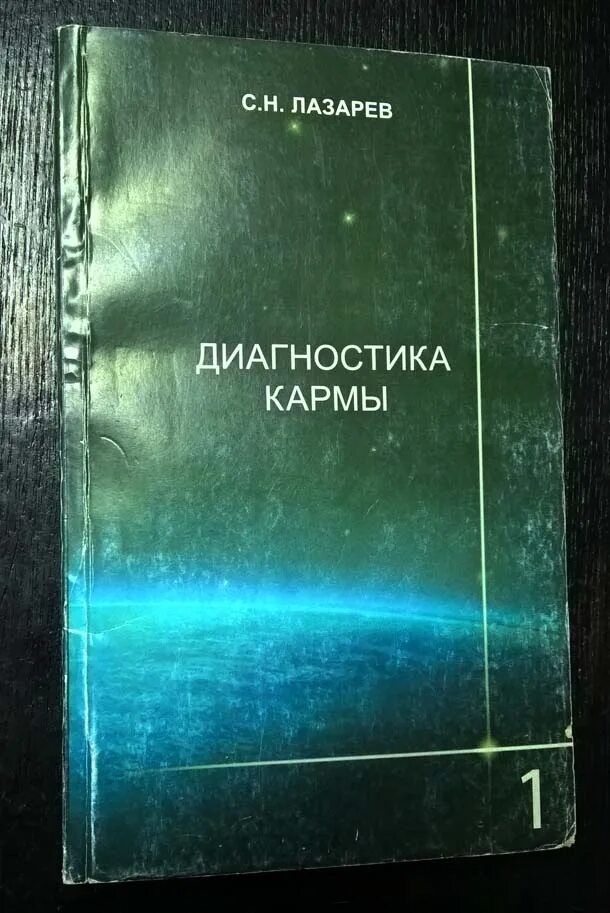 Диагностика кармы Лазарев 1 часть. Профессор Лазарев диагностика кармы 1 том. Лазарев диагностика кармы 2 часть. Лазарев кармы слушать