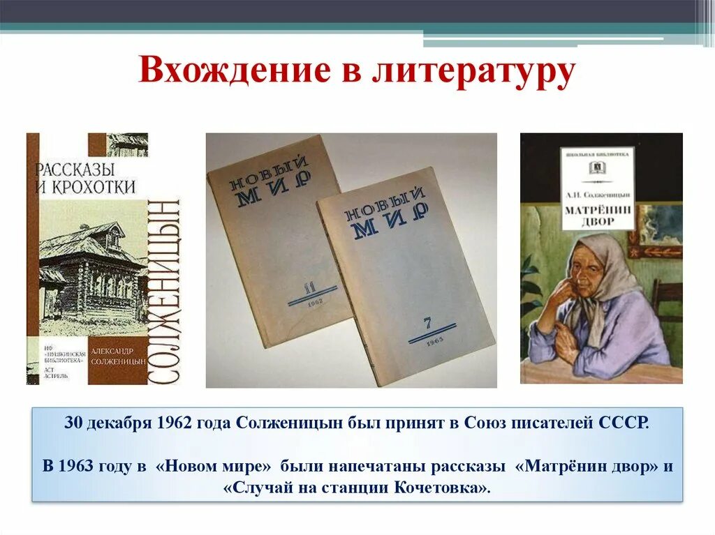 Солженицын Матренин двор новый мир. Солженицын творчество презентация. Солженицын 1962 год. Матренин двор обложка книги. Основные этапы жизни и творчества солженицына