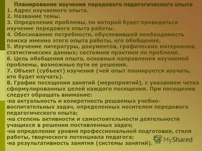 Изучение передового опыта работы. Изучение и обобщение педагогического опыта. Этапы обобщения передового педагогического опыта. Изучение передового опыта работы. Изучение и обобщение педагогического опыта.