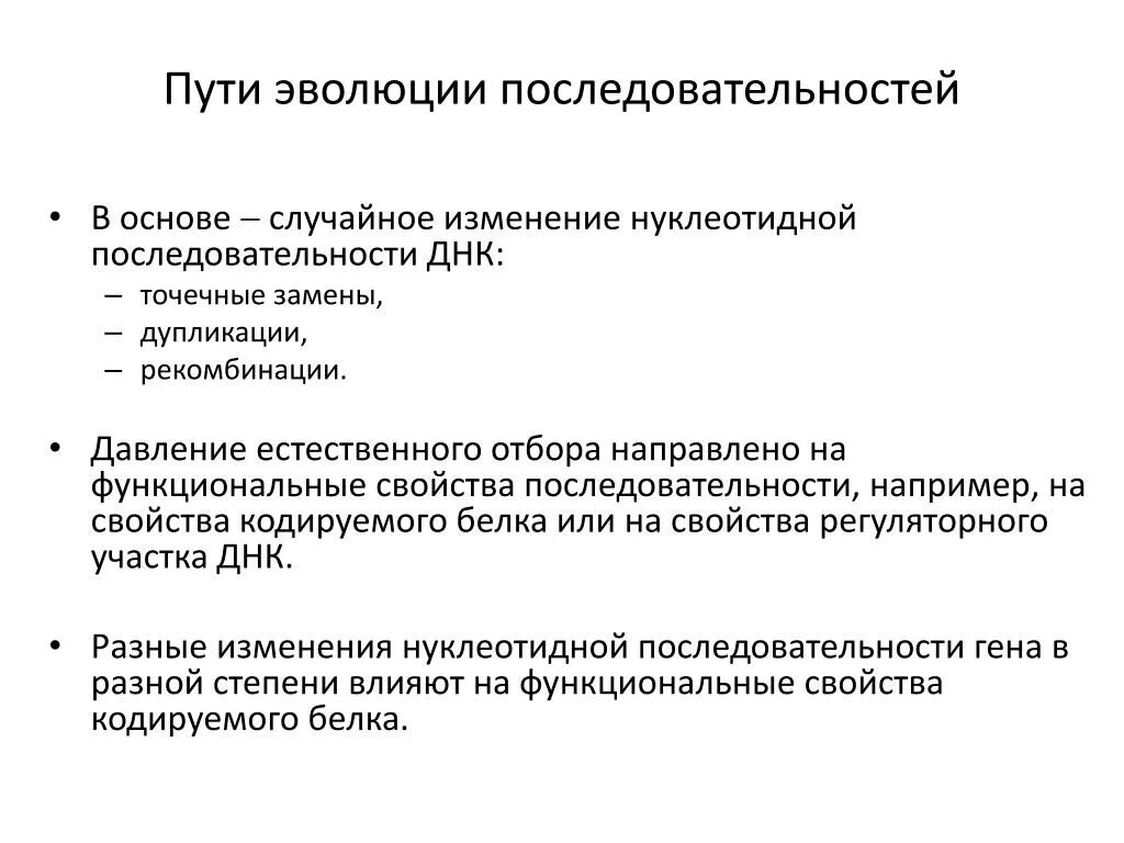 Изменения нуклеотидных последовательностей ДНК точечные мутации. Пути эволюции. Последовательность эволюции. Тест на пути эволюции.