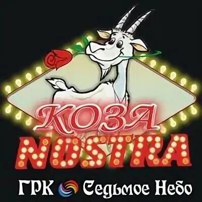 Кредо коза ностра