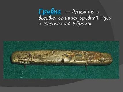 Денежная единица древней руси 4 буквы
