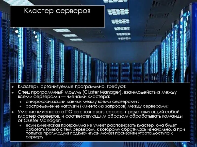 Кластерах данных