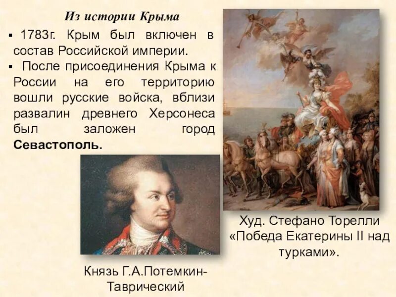 Кто присоединил крым к россии. Присоединение Крыма к Российской империи 1783. Присоединение Крыма 1783 участники. История присоединения Крыма к России 1783. Присоединение Крыма в 18 веке.