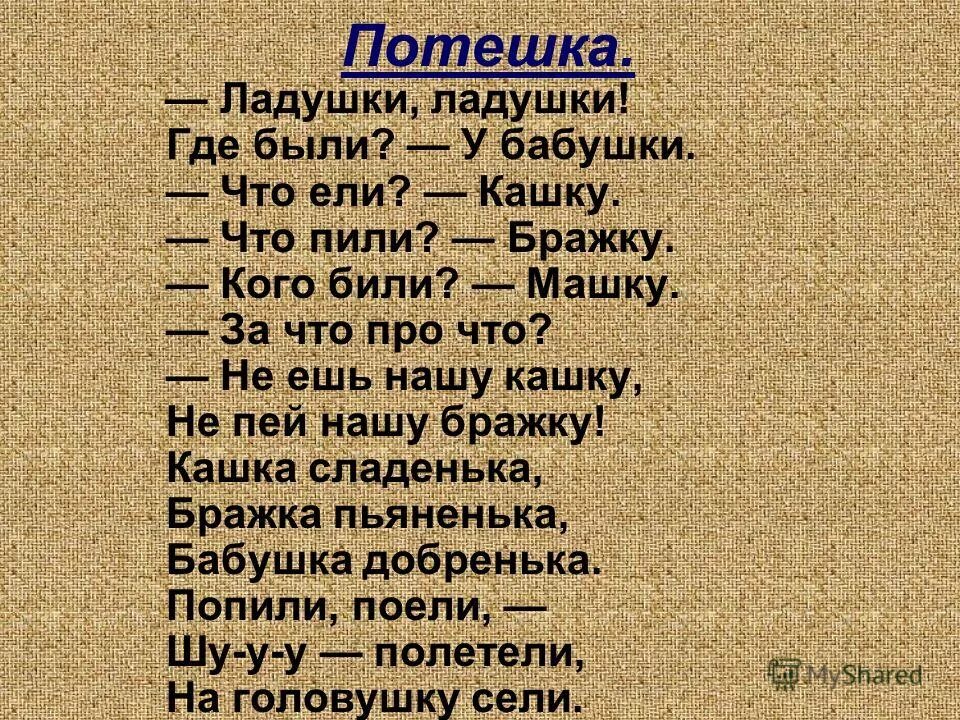 Ладушки ладушки что ели кашку. Ладушки-Ладушки где были у бабушки что ели кашку что пили бражку. Что ели кашку что пили бражку.