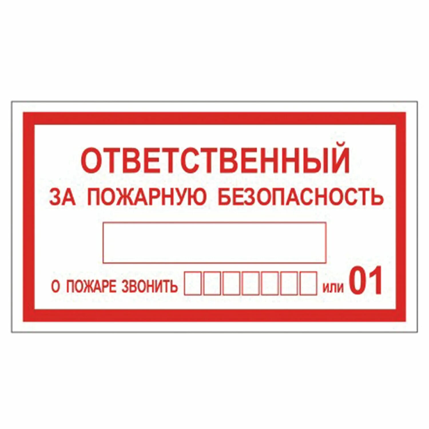 Табличка ответственный. Ответственный за объект учреждения. Таблица ответственный за пожарную безопасность. Ответственный за объект учреждения. Ответственный за противопожарную безопасность.