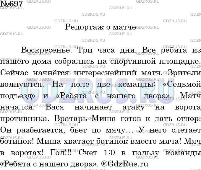 Ладыженская 5 2 часть упр 709. Репортаж 5 класс русский язык. Продолжение спортивного репортажа. Русский язык 5 класс ладыженская упражнение 697. Упражнения 697 по русскому языку 5 класс ладыженская.