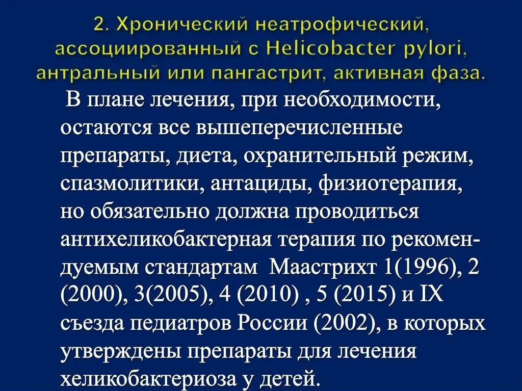 Хронический пангастрит. Хронический гастрит хеликобактер пилори. Хронический гастрит Helicobacter. Хронический гастрит хеликобактер ассоциированный. Лечение гастрита с хеликобактер