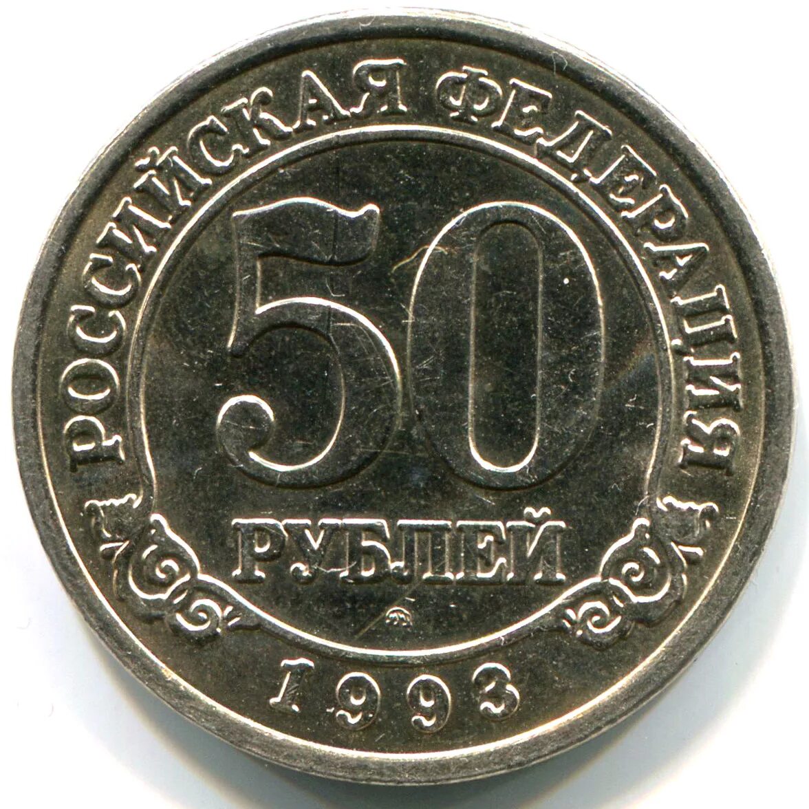 Сколько стоят железные монеты 1993. Монетка 50 рублей 1993. монеты шпицберген 1993. 50р 1993 биметаллическая. арктикуголь 10 рублей 1993 года.