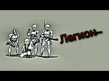 Песни про легион