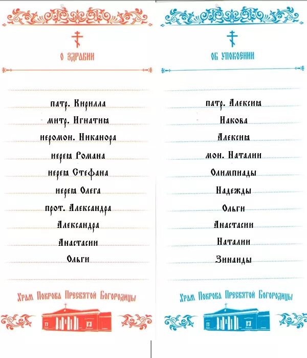 Записки в Церковь о здравии и упокоении. Как писать Записки о здравии и о упокоении. Как правильно писать Записки в Церковь о здравии и упокоении имена. Как писать Записки о здравии и о упокоении образец. Записки о здравии образец с именами