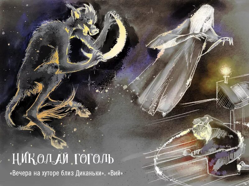 Ночь близ диканьки читать. Вечера на хуторе близ диканьки книга. вечера на хуторе близ диканьки николай гоголь. гоголь вечера на хуторе близ диканьки книга. гоголь вий вечера на хуторе.