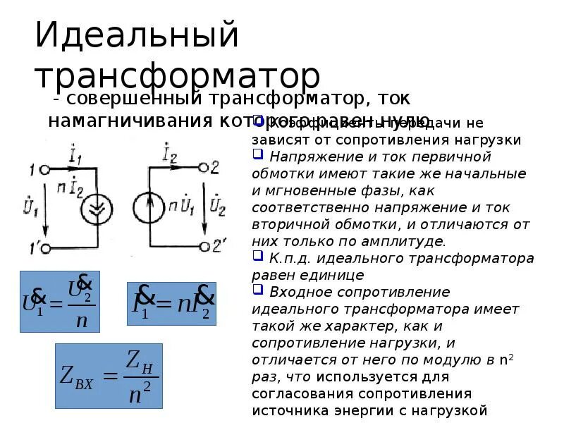 Формула идеального трансформатора. Идеальный трансформатор. Уравнение идеального трансформатора. Совершенный и идеальный трансформатор. В основе трансформатора лежит явление