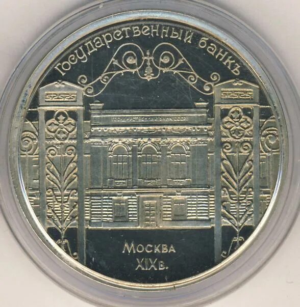 Монеты ссср пруф. 10 рублей ссср 1991. 5 рублей ссср 1991. Монета госбанк. Здание монета.