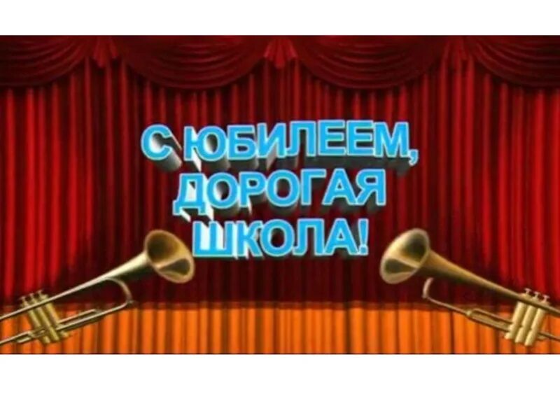 Юбилей школы 55 лет. Юбилей школы 60 лет. Юбилей музыкальной школы. С юбилеем школа 60. Юбилей школы 55