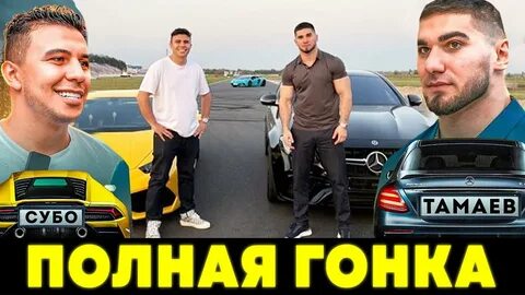 Тамаев гонка