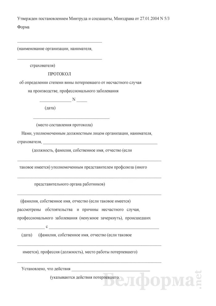 Степень вины при несчастном случае на производстве. Протокол степени вины пострадавшего. Протокол о профессиональном заболевании. Заключение о степени вины застрахованного. Протокол степени вины пострадавшего образец.