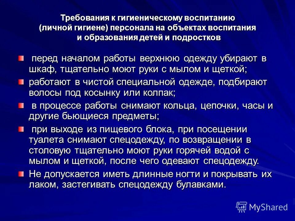 Гигиенические требования к работникам. Требования личной гигиены. Правила личной гигиены персонала. Санитарные требования к личной гигиене. Основные требования личной гигиены.