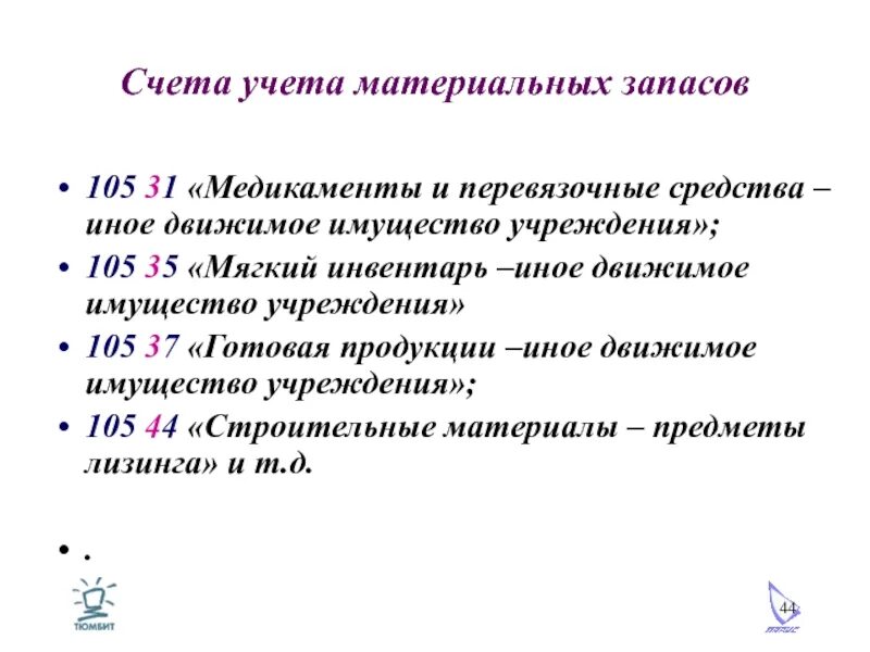 Счета учета материальных запасов. 105 Материальные запасы. Материальные запасы - особо ценное движимое имущество учреждения. 105.37 Готовая продукция. Учет материальных запасов в учреждениях