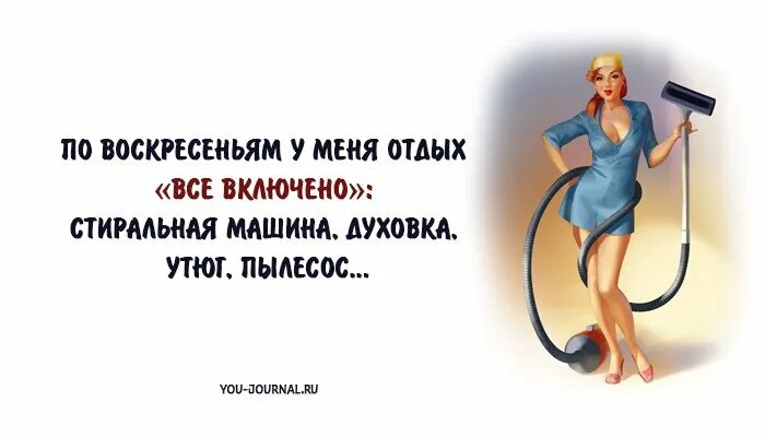 Воскресенье нужно отдыхать. Женский юмор. Анекдоты про воскресенье в картинках. Женский юмор в картинках. Приколы про уборку в выходные.