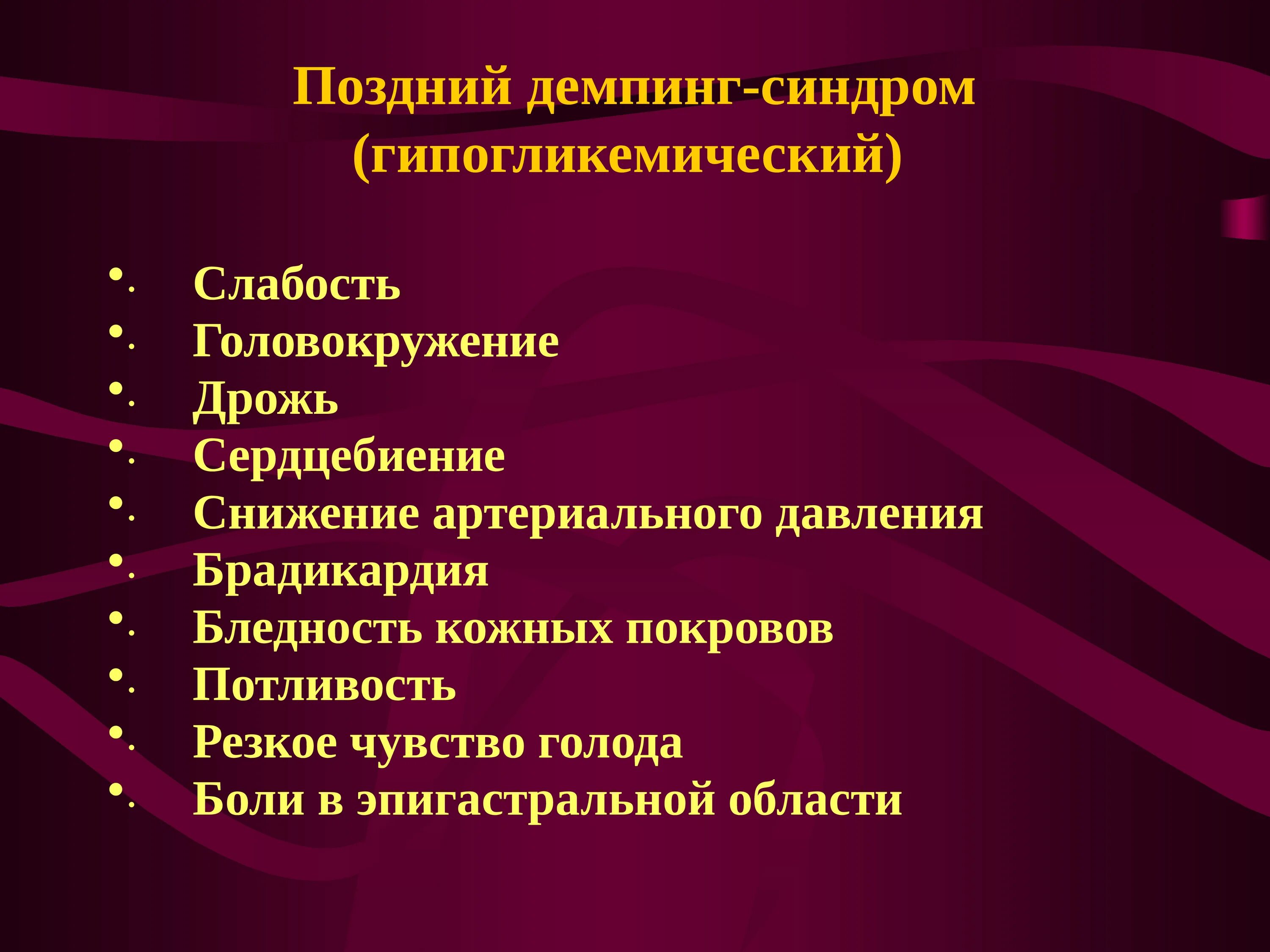 Гипогликемический синдром (поздний демпинг-синдром). Демпинг синдром гипогликемия. Дрожь в теле и слабость головокружение. Слабость головокружение трясучка. Дрожь в теле причины ощущение