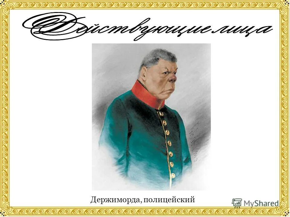 Иван кузьмич шпекин, почтмейстер. Кем по профессии является держиморда. Свистунов и держиморда. Хлестаков ревизор портрет. Держиморда гоголь.